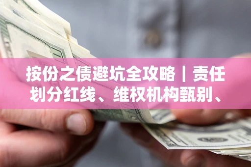 武汉按份之债避坑全攻略｜责任划分红线、维权机构甄别、纠纷处理全流程拆解