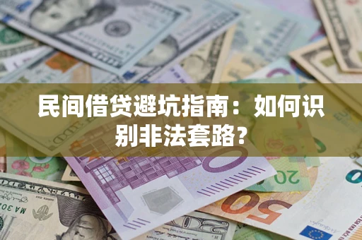 武汉民间借贷避坑指南：如何识别非法套路？