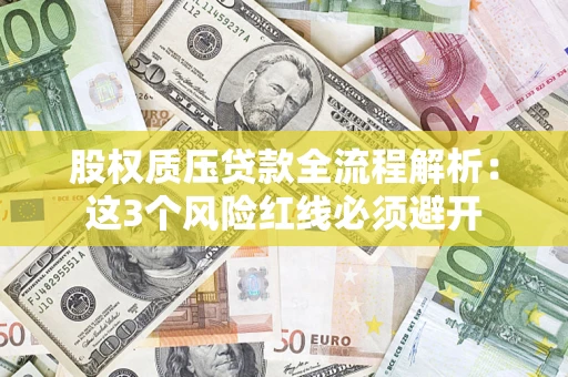 武汉股权质压贷款全流程解析：这3个风险红线必须避开