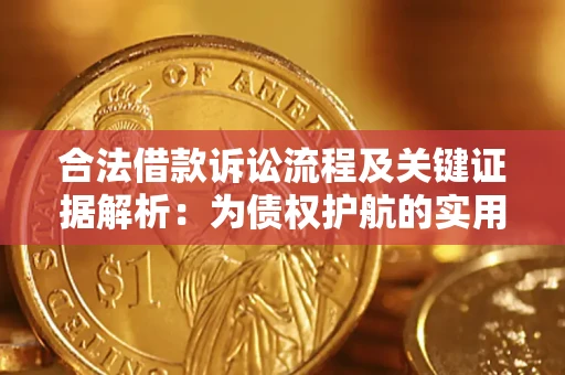 武汉合法借款诉讼流程及关键证据解析：为债权护航的实用指南