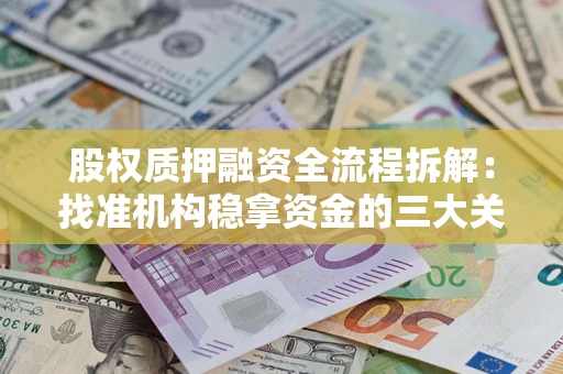 武汉股权质押融资全流程拆解：找准机构稳拿资金的三大关键
