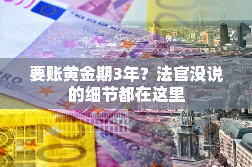 武汉要账黄金期3年？法官没说的细节都在这里