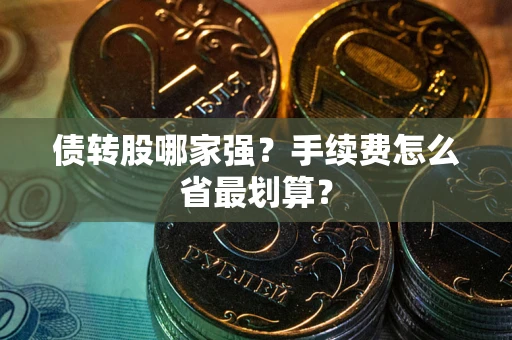 武汉债转股哪家强？手续费怎么省最划算？