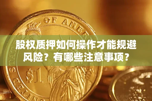 武汉股权质押如何操作才能规避风险？有哪些注意事项？