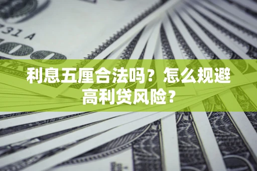 武汉利息五厘合法吗？怎么规避高利贷风险？
