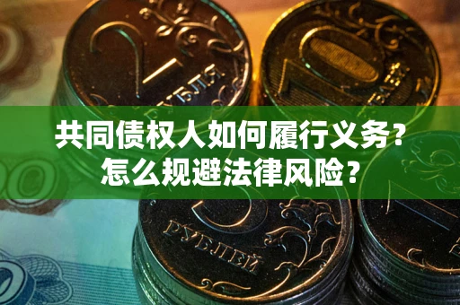 武汉共同债权人如何履行义务？怎么规避法律风险？