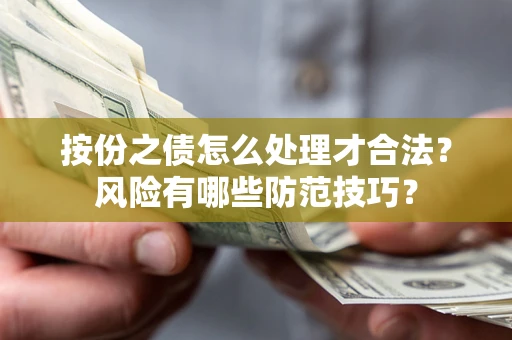 武汉按份之债怎么处理才合法？风险有哪些防范技巧？