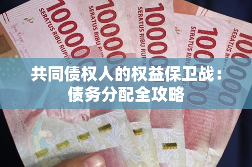 武汉共同债权人的权益保卫战：债务分配全攻略