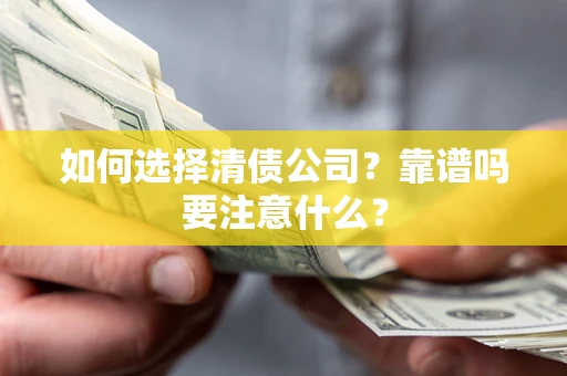 武汉如何选择清债公司？靠谱吗要注意什么？