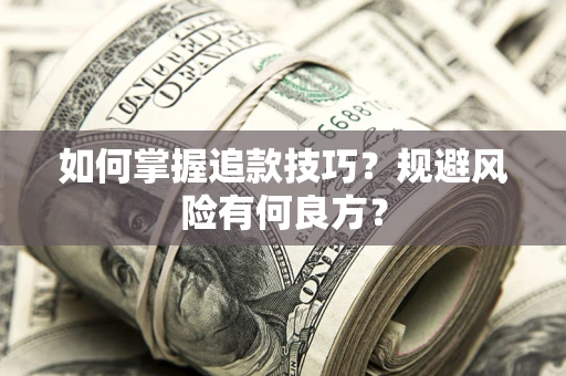 武汉如何掌握追款技巧？规避风险有何良方？