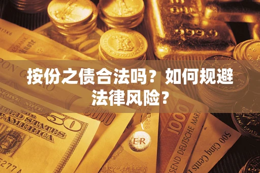 武汉按份之债合法吗？如何规避法律风险？