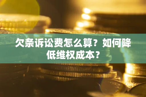 武汉欠条诉讼费怎么算？如何降低维权成本？
