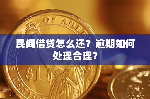 武汉民间借贷怎么还？逾期如何处理合理？