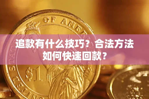 武汉追款有什么技巧？合法方法如何快速回款？