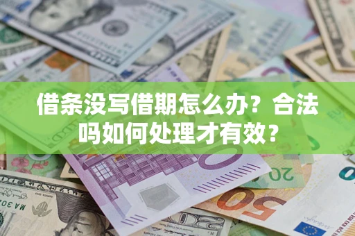 武汉借条没写借期怎么办？合法吗如何处理才有效？