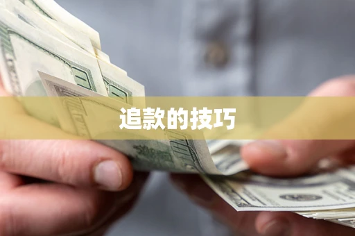 武汉追款的技巧