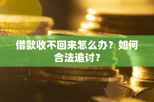 武汉借款收不回来怎么办？如何合法追讨？