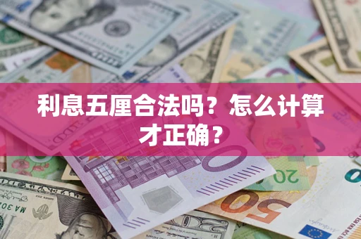 武汉利息五厘合法吗？怎么计算才正确？