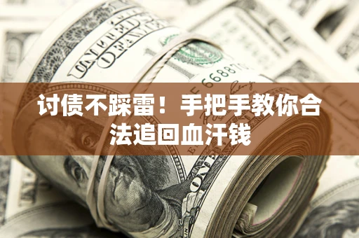武汉讨债不踩雷！手把手教你合法追回血汗钱