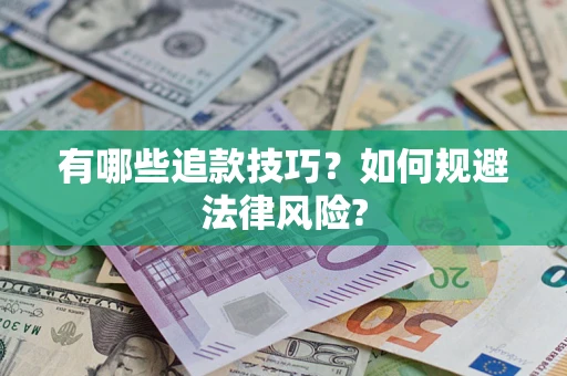 武汉有哪些追款技巧？如何规避法律风险?