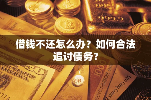 武汉借钱不还怎么办？如何合法追讨债务？