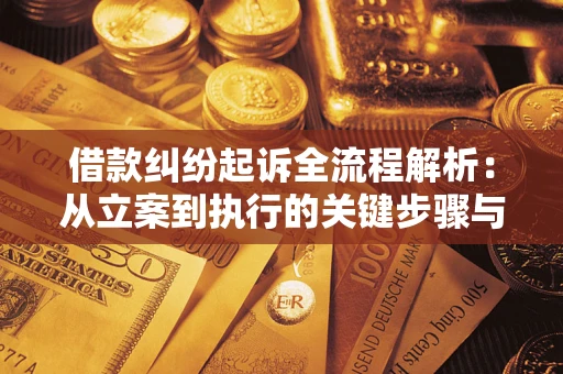 武汉借款纠纷起诉全流程解析：从立案到执行的关键步骤与防败诉指南